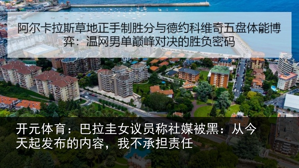 开元体育：巴拉圭女议员称社媒被黑：从今天起发布的内容，我不承担责任