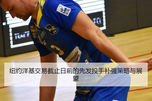 niu-yue-yang-ji-jiao-yi-jie-zhi-ri-qian-de-xian-fa-tou-shou-bu-qiang-ce-lve-yu-zhan-wang-3-615.jpg
