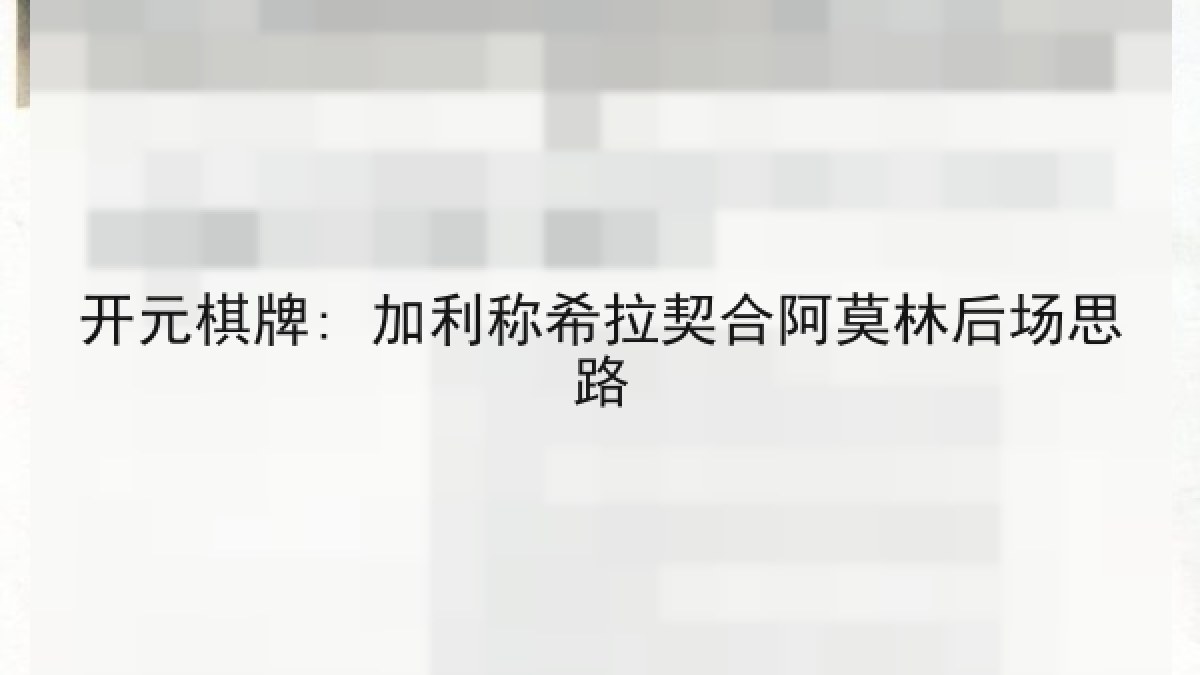 开元棋牌: 加利称希拉契合阿莫林后场思路