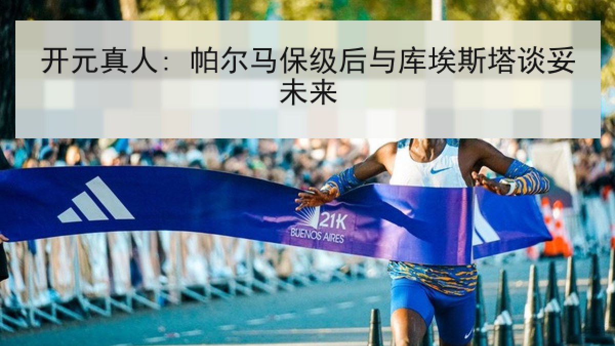 开元真人: 帕尔马保级后与库埃斯塔谈妥未来