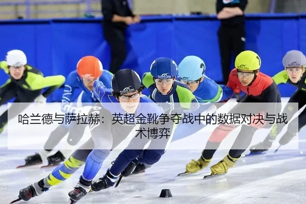 ha-lan-de-yu-sa-la-he-ying-chao-jin-xue-zheng-duo-zhan-zhong-de-shu-ju-dui-jue-yu-zhan-shu-bo-yi-3-266.jpg