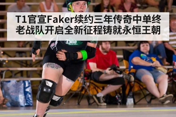 T1官宣Faker续约三年传奇中单终老战队开启全新征程铸就永恒王朝