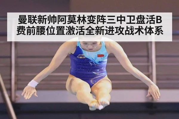 曼联新帅阿莫林变阵三中卫盘活B费前腰位置激活全新进攻战术体系