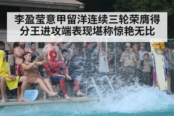 李盈莹意甲留洋连续三轮荣膺得分王进攻端表现堪称惊艳无比