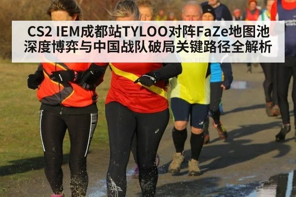 CS2 IEM成都站TYLOO对阵FaZe地图池深度博弈与中国战队破局关键路径全解析