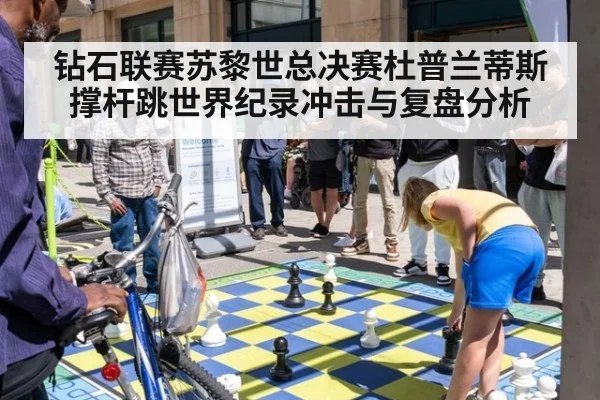 钻石联赛苏黎世总决赛杜普兰蒂斯撑杆跳世界纪录冲击与复盘分析